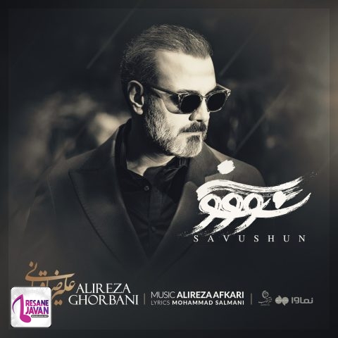 علیرضا قربانی سووشون