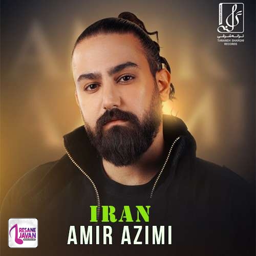 امیر عظیمی ایران