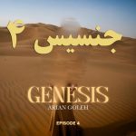دانلود ریمیکس آرین گله جنسیس ۴ (پادکست)