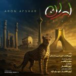 دانلود آهنگ آرون افشار ایران