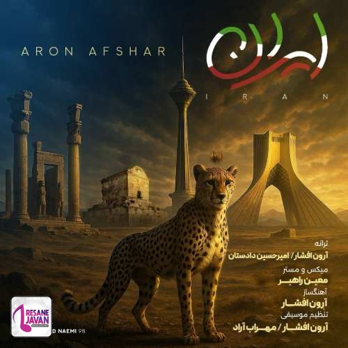 آرون افشار ایران