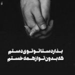 دانلود آهنگ بذار دستاتو تو دستام تا یه ذره آروم بشم