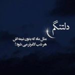 دانلود آهنگ دلم تنگته بازم بگو بی من کجایی ترند اینستا