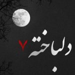 دانلود ریمیکس یعنی چی نمیشه داد قایقا رو هل (دلباخته 7)