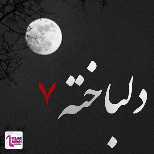 دانلود ریمیکس یعنی چی نمیشه داد قایقا رو هل (دلباخته 7)