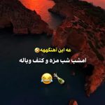دانلود آهنگ امشب شب مزه و کتف و باله دست بجنبونید ساقی توی راهه