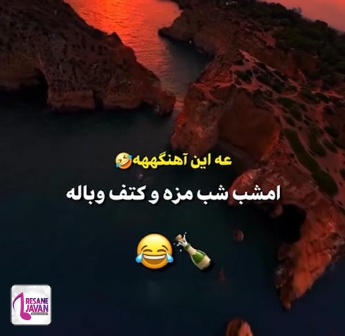 دانلود آهنگ امشب شب مزه و کتف و باله دست بجنبونید ساقی توی راهه