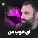 دانلود مداحی جواد مقدم ای خوب من محبوب من