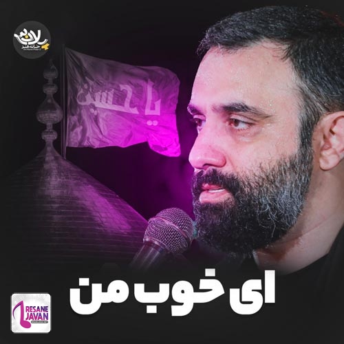 دانلود مداحی جواد مقدم ای خوب من محبوب من