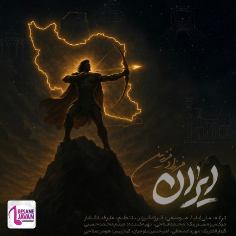 فرزاد فرزین ایران
