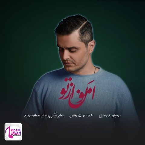 فواد غفاری امون از تو