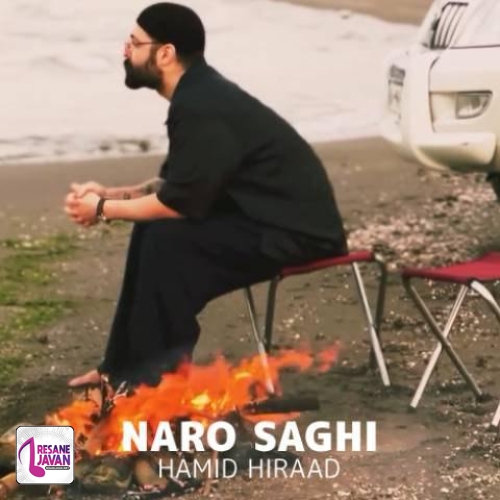 حمید هیراد نرو ساقی