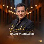 دانلود آهنگ حمید طالب زاده کوچه