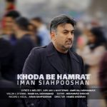 دانلود آهنگ ایمان سیاهپوشان به نام خدا به همرات