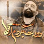 دانلود مداحی جواد مقدم الهی الهی دورت بگردم آقا
