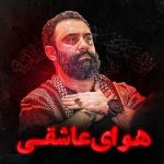 دانلود آهنگ جواد مقدم به نام دوست دارم به جون تو قسم تویی همه کسم