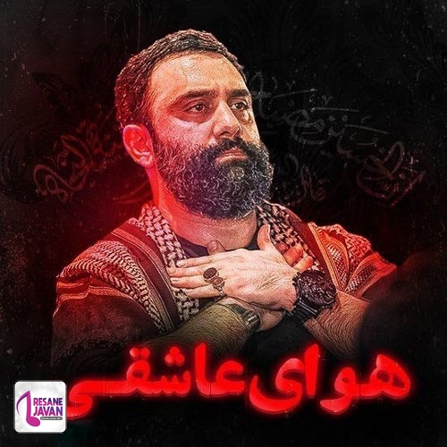 جواد مقدم دوست دارم به جون تو قسم تویی همه کسم