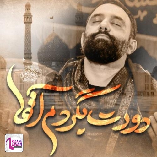 دانلود مداحی جواد مقدم الهی الهی دورت بگردم آقا