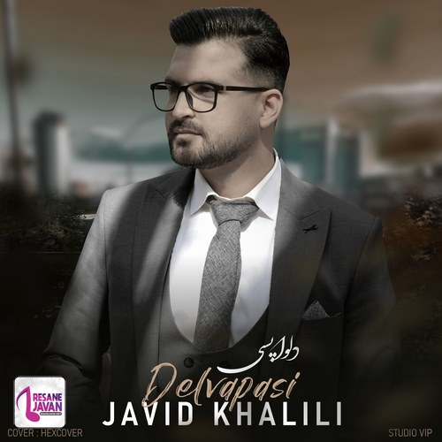 جاوید خلیلی دلواپسی