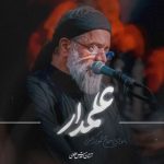 دانلود مداحی محمود کریمی علمدار
