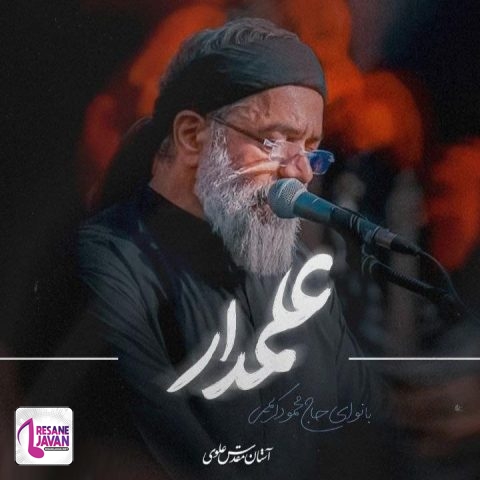 محمود کریمی مداحی علمدار
