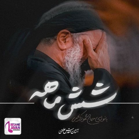 محمود کریمی مداحی شش ماهه