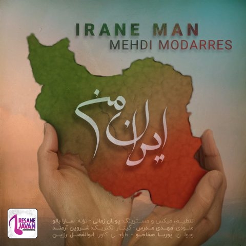 مهدی مدرس ایران من