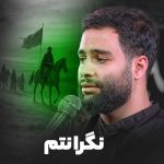 دانلود مداحی محمد عطایی نیا نگرانتم