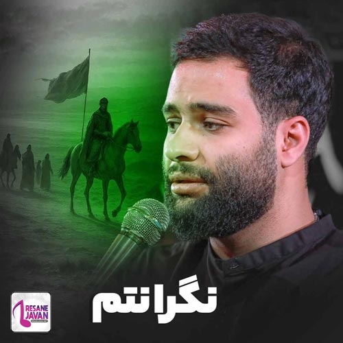 دانلود مداحی محمد عطایی نیا نگرانتم