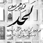 دانلود مداحی یه روزی باید آخرش رفت کی و کجاشو کی میدونه