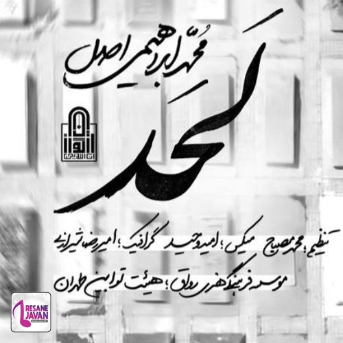 دانلود مداحی یه روزی باید آخرش رفت کی و کجاشو کی میدونه
