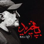 دانلود مداحی محمدحسین پویانفر به پا خیز