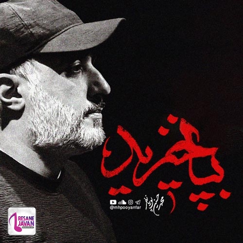 محمدحسین پویانفر به پا خیز