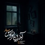 دانلود آهنگ محسن چاوشی آخرین اتوبوس ( ورژن جدید )