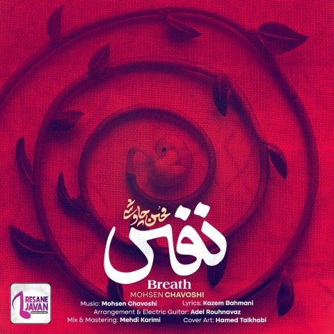 محسن چاوشی نفس