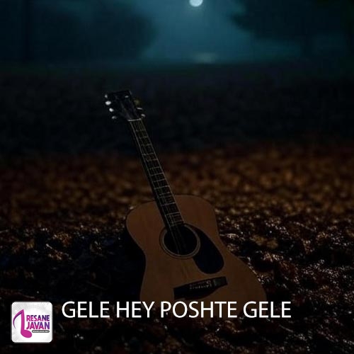 مرتضی گله هی پشت گله دل به دلم یک دله کن