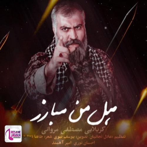 مصطفی مروانی هل من مبارز