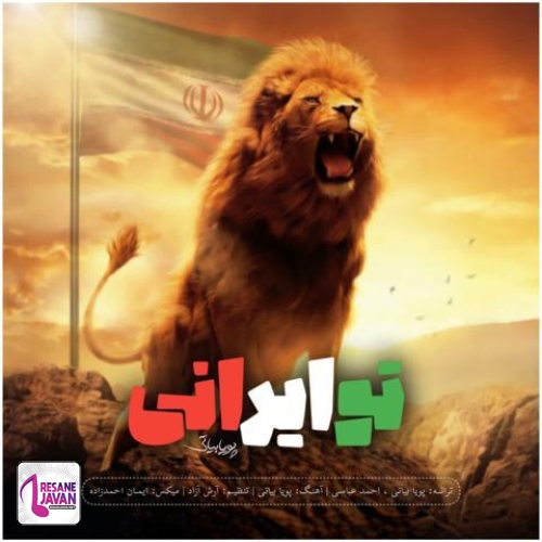 پویا بیاتی تو ایرانی