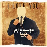 دانلود آهنگ پویا دوست دارم میدونی که این کار دله