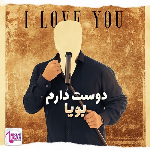 پویا دوست دارم