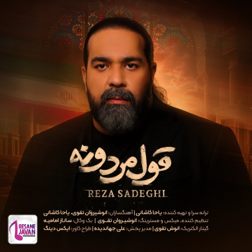 رضا صادقی قول مردونه