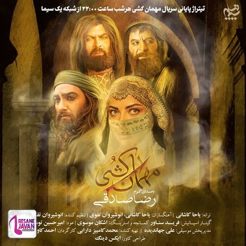 رضا صادقی مهمان کشی