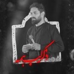 دانلود مداحی روح الله حمیدیان ذکر لب همه