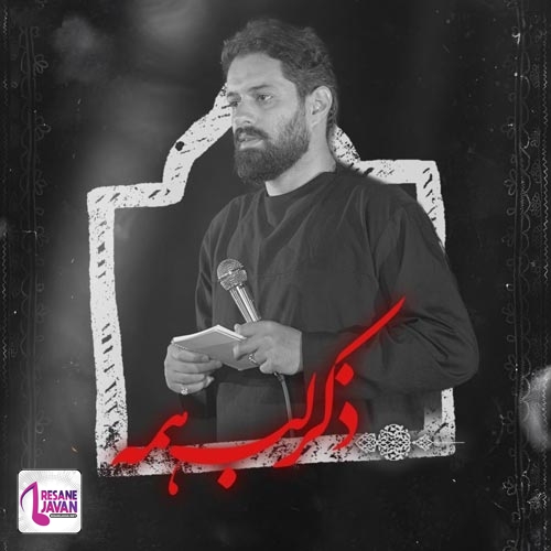 روح الله حمیدیان ذکر لب همه