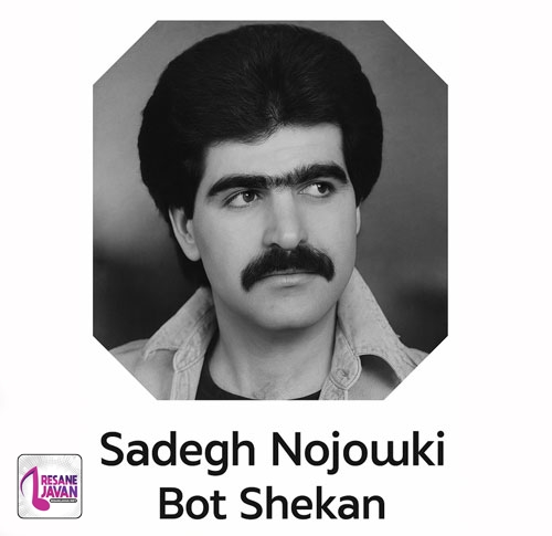 صادق نوجوکی من تو رفاقت به تو دل باختم (بت شکن)