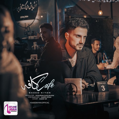 سعید کیان (امو بند) کافه