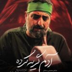 دانلود مداحی سید مجید بنی فاطمه آدم گریه کرده