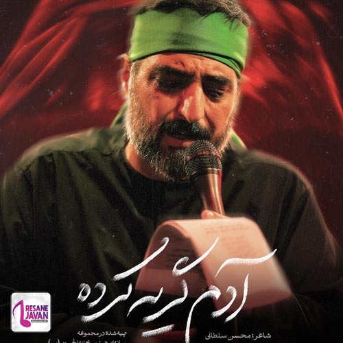 سید مجید بنی فاطمه مداحی آدم گریه کرده