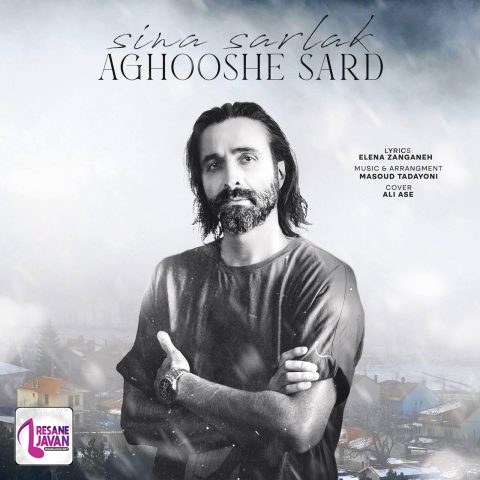 سینا سرلک آغوش سرد