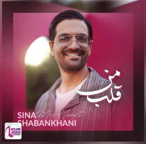 سینا شعبانخانی قلب من